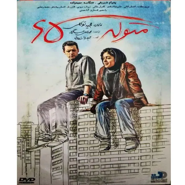 فیلم سینمایی متولد 65 اثر مجید توکلی