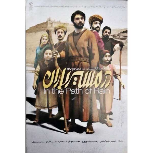 فیلم سینمایی در مسیر باران اثر حامد کاتبی