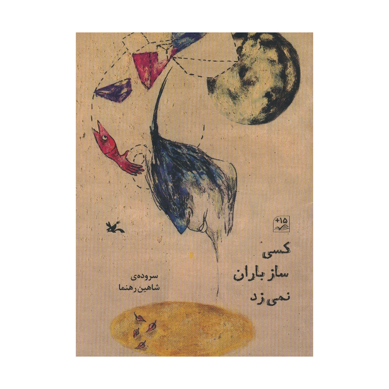 کتاب کسی ساز باران نمی زند اثر شاهین رهنما انتشارات کانون چرورش فکری کودکان و نوجوانان