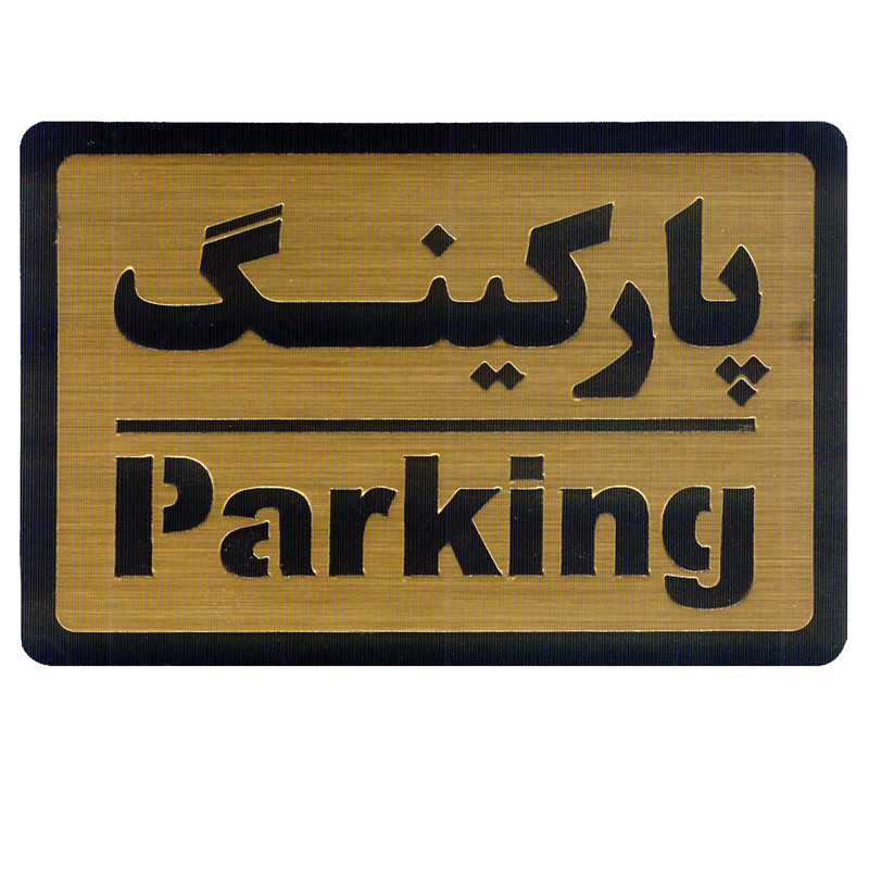 تابلو طرح پارکینگ مدل I 1556