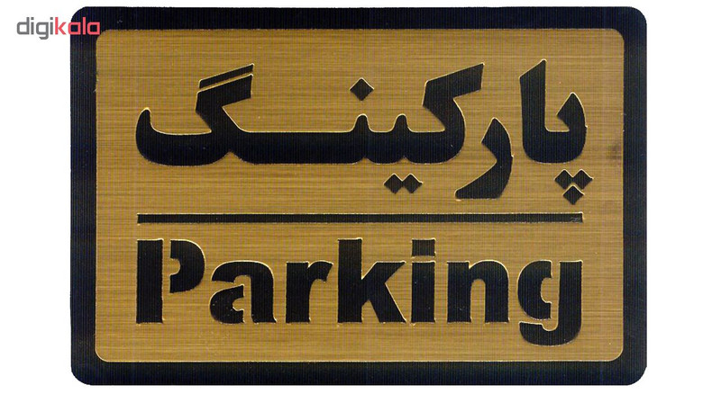 تابلو طرح پارکینگ مدل I 1556