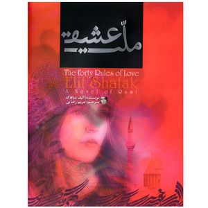 کتاب ملت عشق اثر الیف شافاک نشر آفرینه
