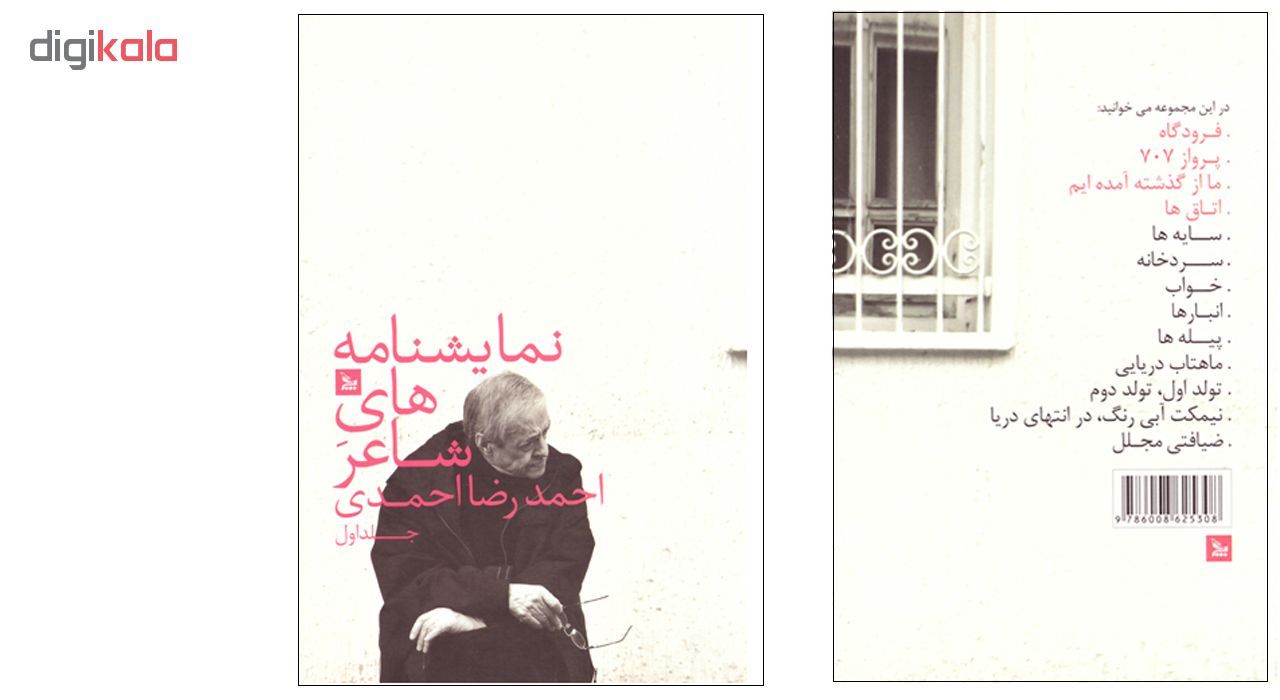 کتاب نمایشنامه های شاعر اثر احمدرضا احمدی نشر چلچله جلد اول main 1 2