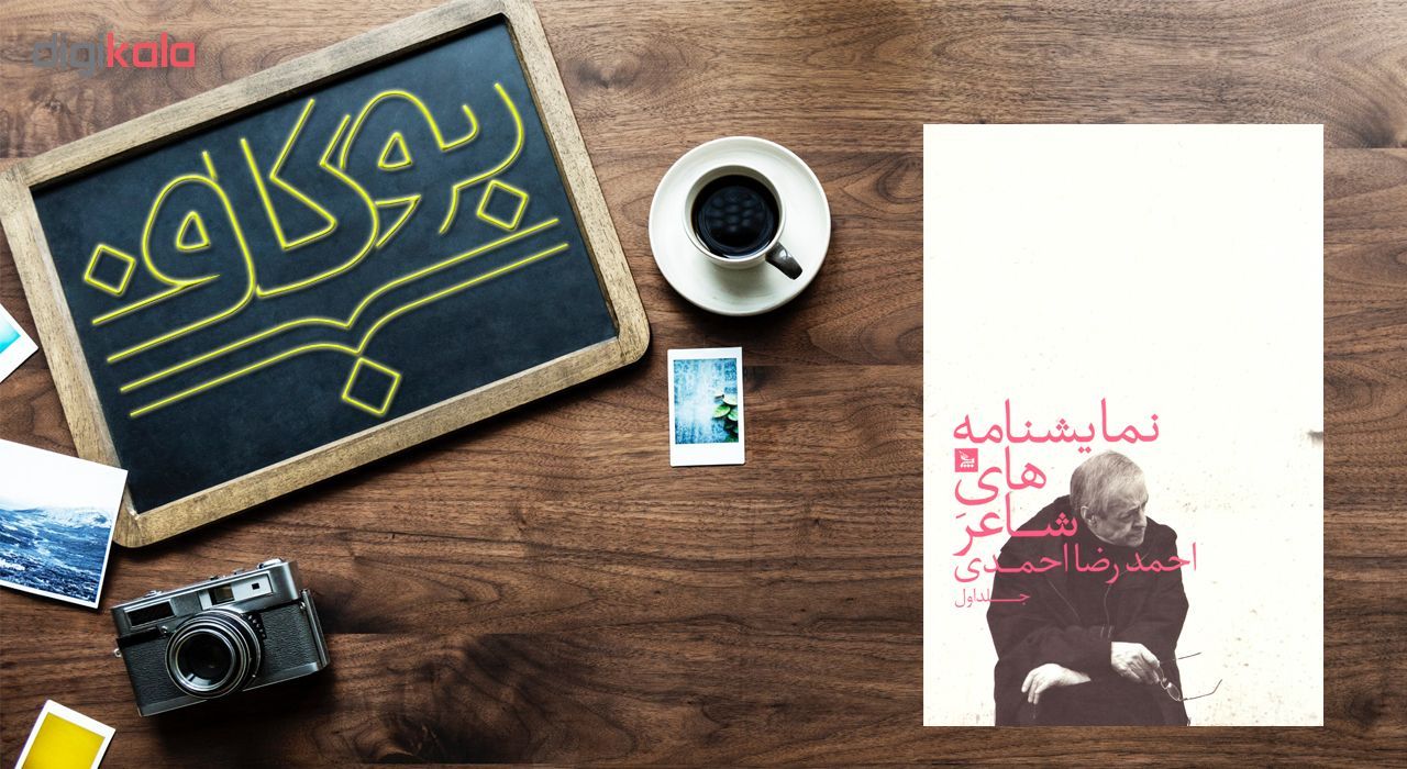 کتاب نمایشنامه های شاعر اثر احمدرضا احمدی نشر چلچله جلد اول main 1 3
