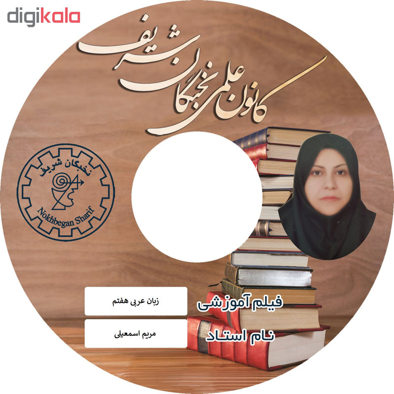 آموزش تصویری زبان عربی هفتم نشر نخبگان شریف