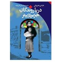 کتاب دریا روندگان جزیره آبیتر اثر عباس معروفی نشر ققنوس
