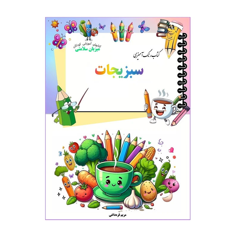 کتاب رنگ آمیزی سبزیجات اثر مریم قره‌داغی نشر میزبان سلامتی