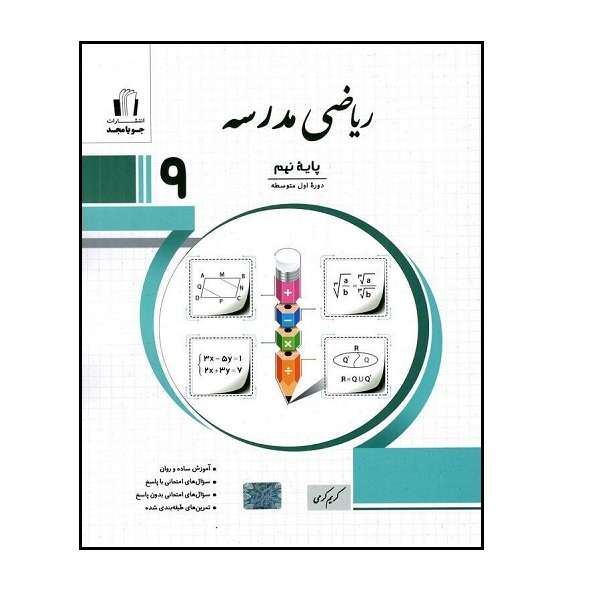 کتاب ریاضی مدرسه پایه نهم اثر کریم کرمی انتشارات جویامجد 