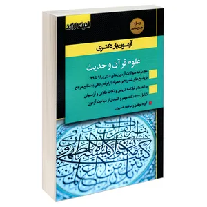 کتاب آزمون یار دکتری علوم قرآن و حدیث اثر جمعی از نویسندگان نشر اندیشه ارشد