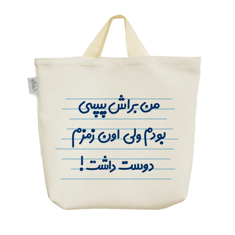 ساک خرید خندالو مدل من براش پپسی بودم ولی اون زمزم دوست داشت! کد 3610