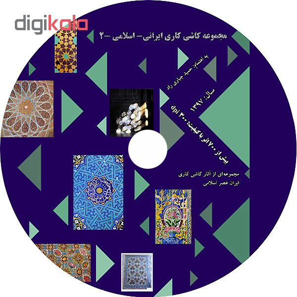 مجموعه کاشی کاری ایرانی- اسلامی