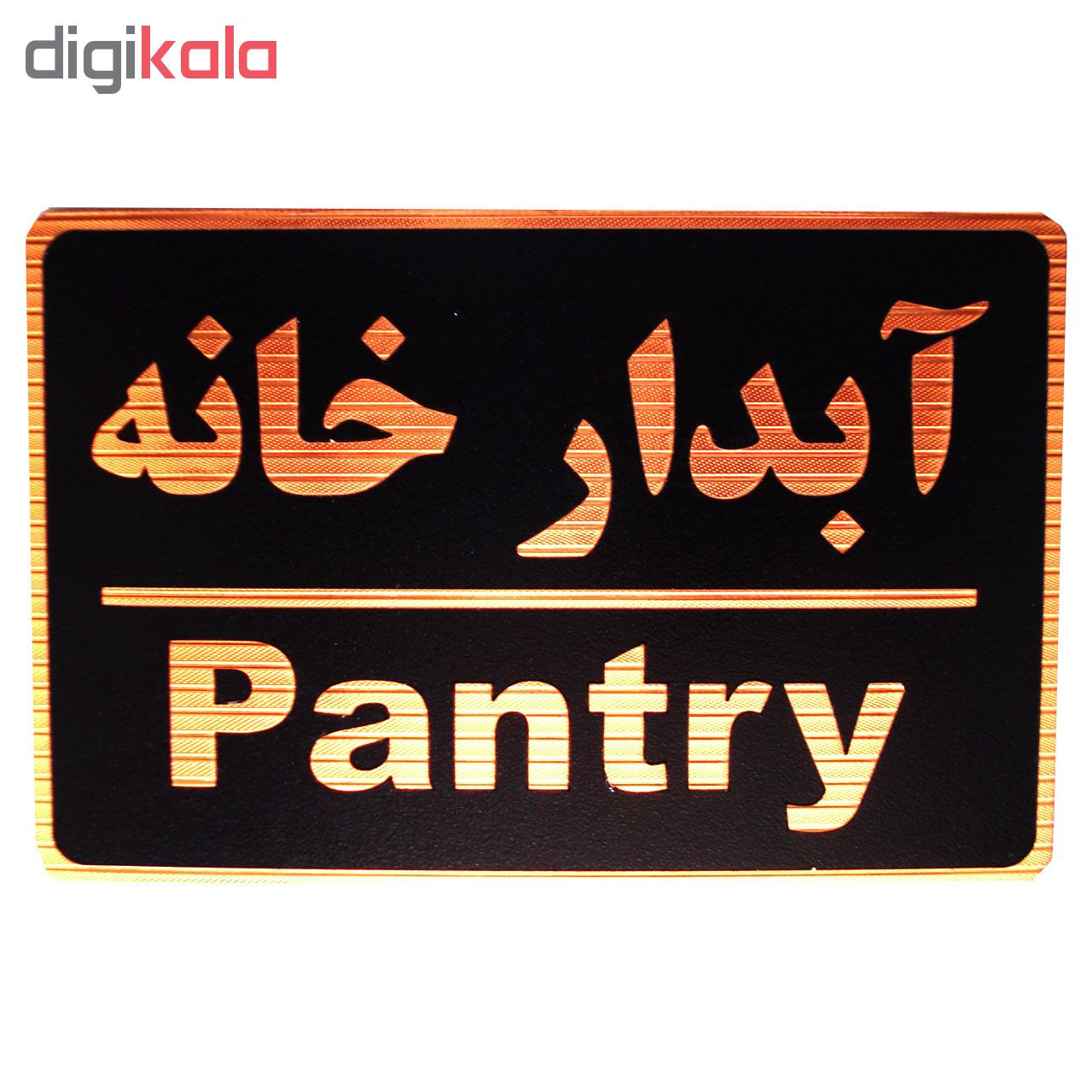 تابلو نشانگر طرح آبدارخانه مدل MMH123