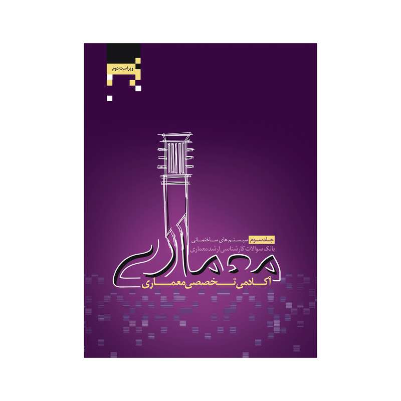 کتاب بانک سوالات کارشناسی ارشد معماری اثرجمعی از نویسندگان انتشارات آکادمی تخصصی معماری جلد سوم