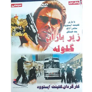 فیلم سینمایی زیر باران گلوله اثر کلینت ایستوود