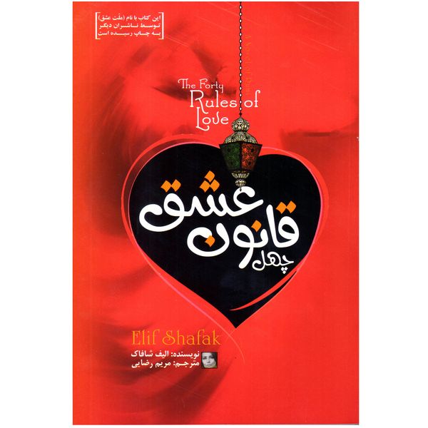 کتاب چهل قانون عشق ( ملت عشق ) اثر الیف شافاک نشر آفرینه کتاب چهل قانون عشق ( ملت عشق ) اثر الیف شافاک نشر آفرینه