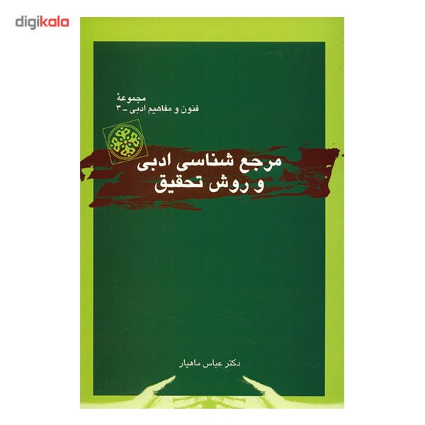 کتاب مرجع شناسی ادبی و روش تحقیق اثر عباس ماهیار