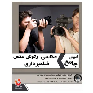 نرم افزار آموزش عکاسی و فیلمبرداری نشر نوآوران