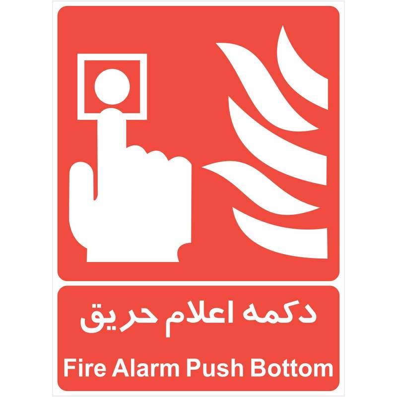 برچسب چاپ پارسیان طرح دکمه اعلام حریق بسته2 عددی برچسب چاپ پارسیان طرح دکمه اعلام حریق بسته2 عددی