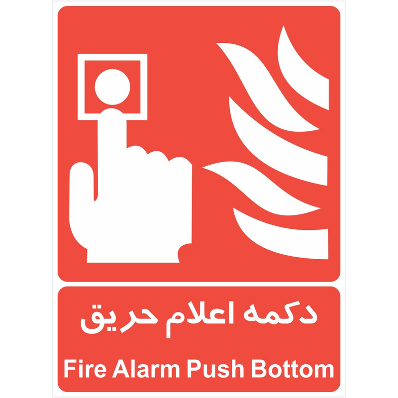 برچسب چاپ پارسیان طرح دکمه اعلام حریق بسته2 عددی برچسب چاپ پارسیان طرح دکمه اعلام حریق بسته2 عددی