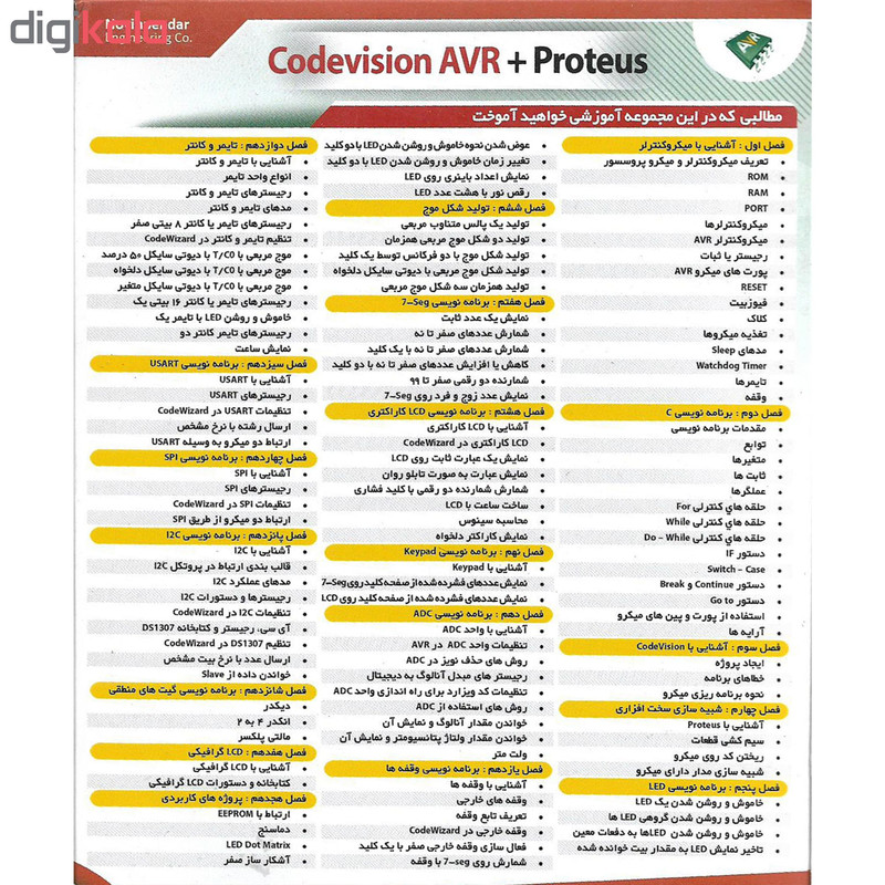 نرم افزار آموزش جامع CODEVISION AVR and Proteus نشر نوین پندار
