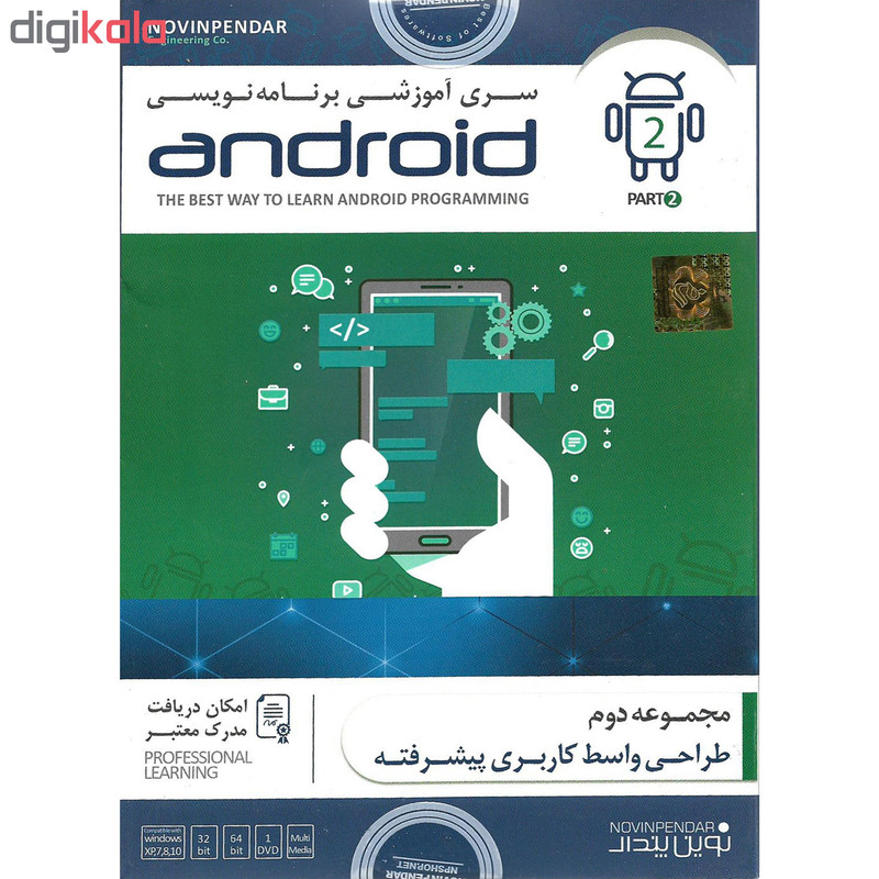 نرم افزار آموزشی برنامه نویسی ANDROID پارت دوم نشر نوین پندار