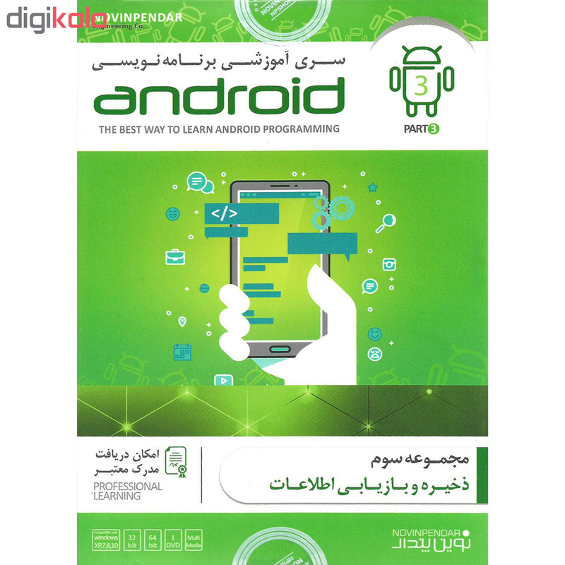 نرم افزار آموزشی برنامه نویسی ANDROID پارت سوم نشر نوین پندار نرم افزار آموزشی برنامه نویسی ANDROID پارت سوم نشر نوین پندار