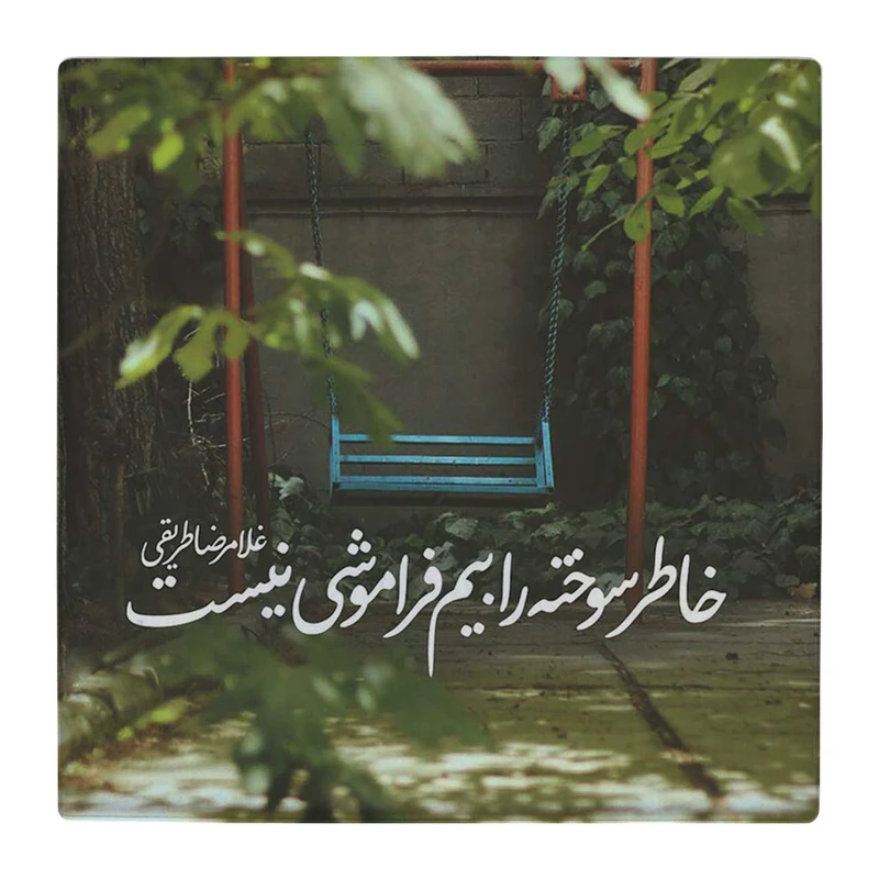  زیر لیوانی  طرح خاطر سوخته را بیم فراموشی نیست کد    4861182_3778