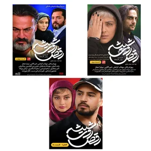 سریال رقص روی شیشه قسمت 3 و 4 و 5 اثر مهدی گلستانه نشر تصویر دنیای هنر (به همراه هدیه ۱ عدد آلبوم صوتی مکث)
