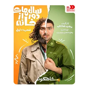 سریال سالهای دور از خانه 1 اثر مجید صالحی(به همراه هدیه ۱ عدد دمنوش ساز سیلیکونی)