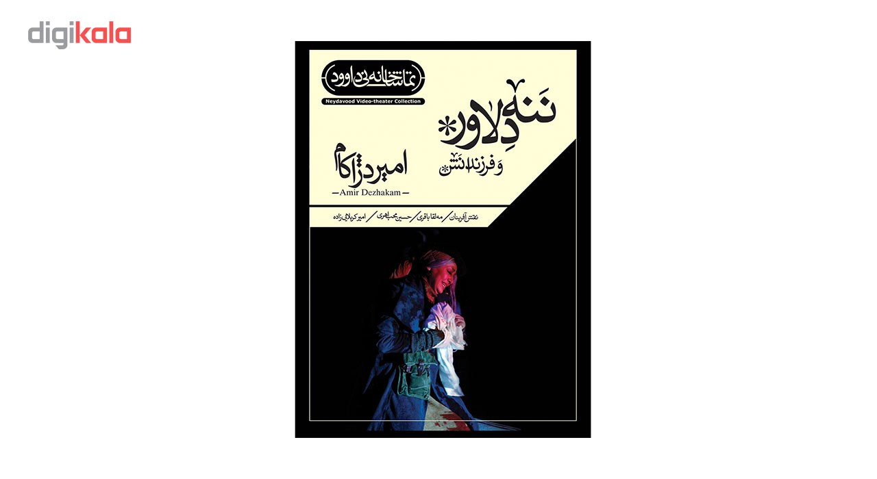 فیلم تئاتر ننه دلاور و فرزندانش اثر امیر دژاکام