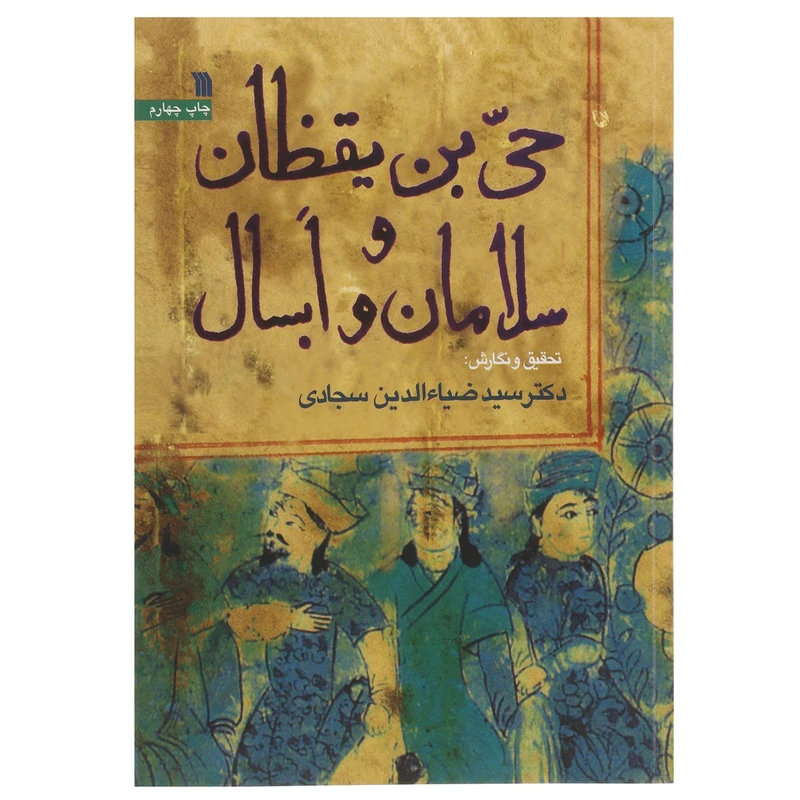 کتاب حی بن یقظان و سلامان و ابسال اثر ضیاالدین سجادی