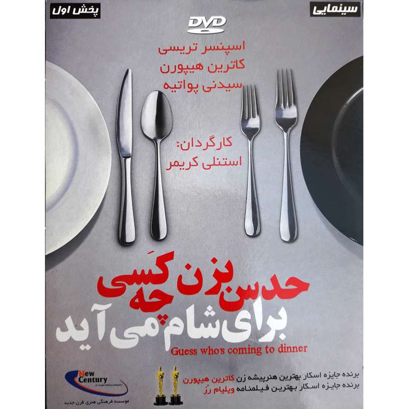 فیلم سینمایی حدس بزن چه کسی برای شام می آید اثر استنلی کریمر فیلم سینمایی حدس بزن چه کسی برای شام می آید اثر استنلی کریمر
