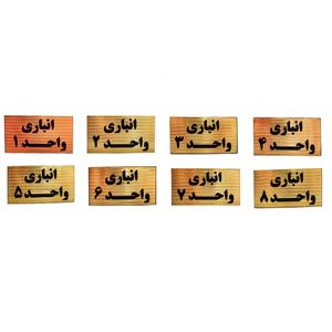 نقد و بررسی تابلو نشانگر طرح شماره انباری مدل STH18 مجموعه 8 عددی توسط خریداران