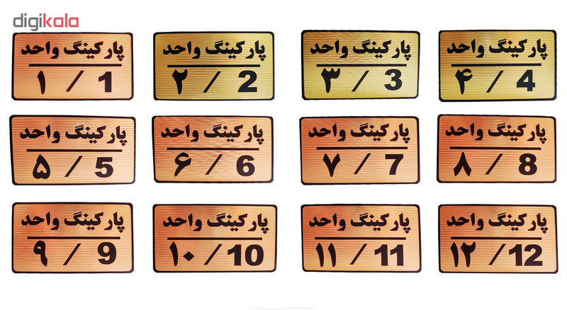 تابلو نشانگر طرح شماره پارکینگ مدل MTH412 مجموعه 12 عددی