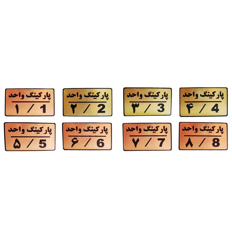 تابلو نشانگر طرح شماره پارکینگ مدل MTH48 مجموعه 8 عددی تابلو نشانگر طرح شماره پارکینگ مدل MTH48 مجموعه 8 عددی