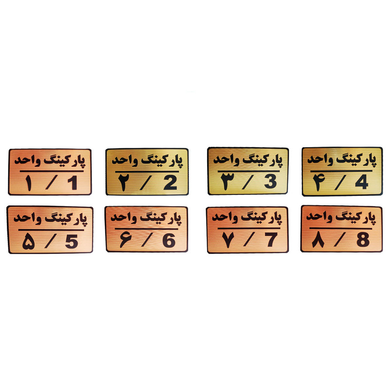 تابلو نشانگر طرح شماره پارکینگ مدل MTH48 مجموعه 8 عددی تابلو نشانگر طرح شماره پارکینگ مدل MTH48 مجموعه 8 عددی