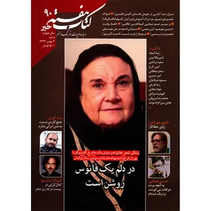 مجله کتاب هفته خبر - شماره 90