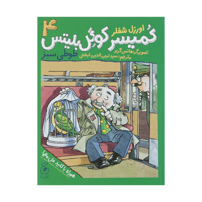 کتاب کمیسر کوگل بلیتس 4 اثر اورزل شفلر نشر کتاب چ
