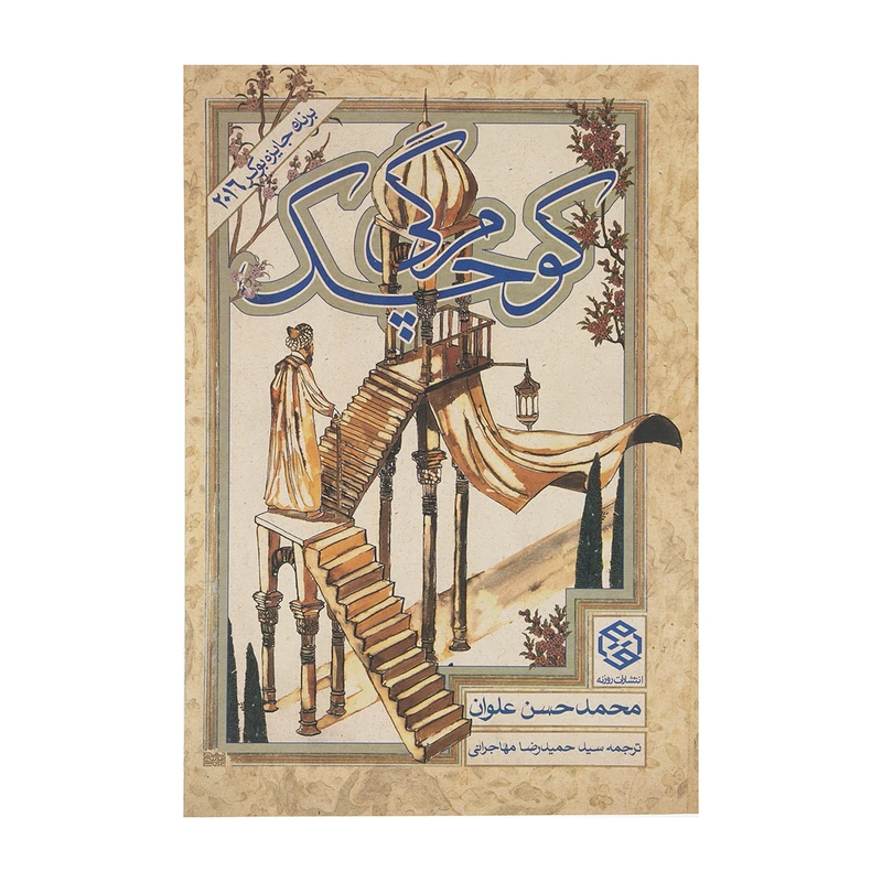 کتاب مرگی کوچک اثر محمد حسن علوان