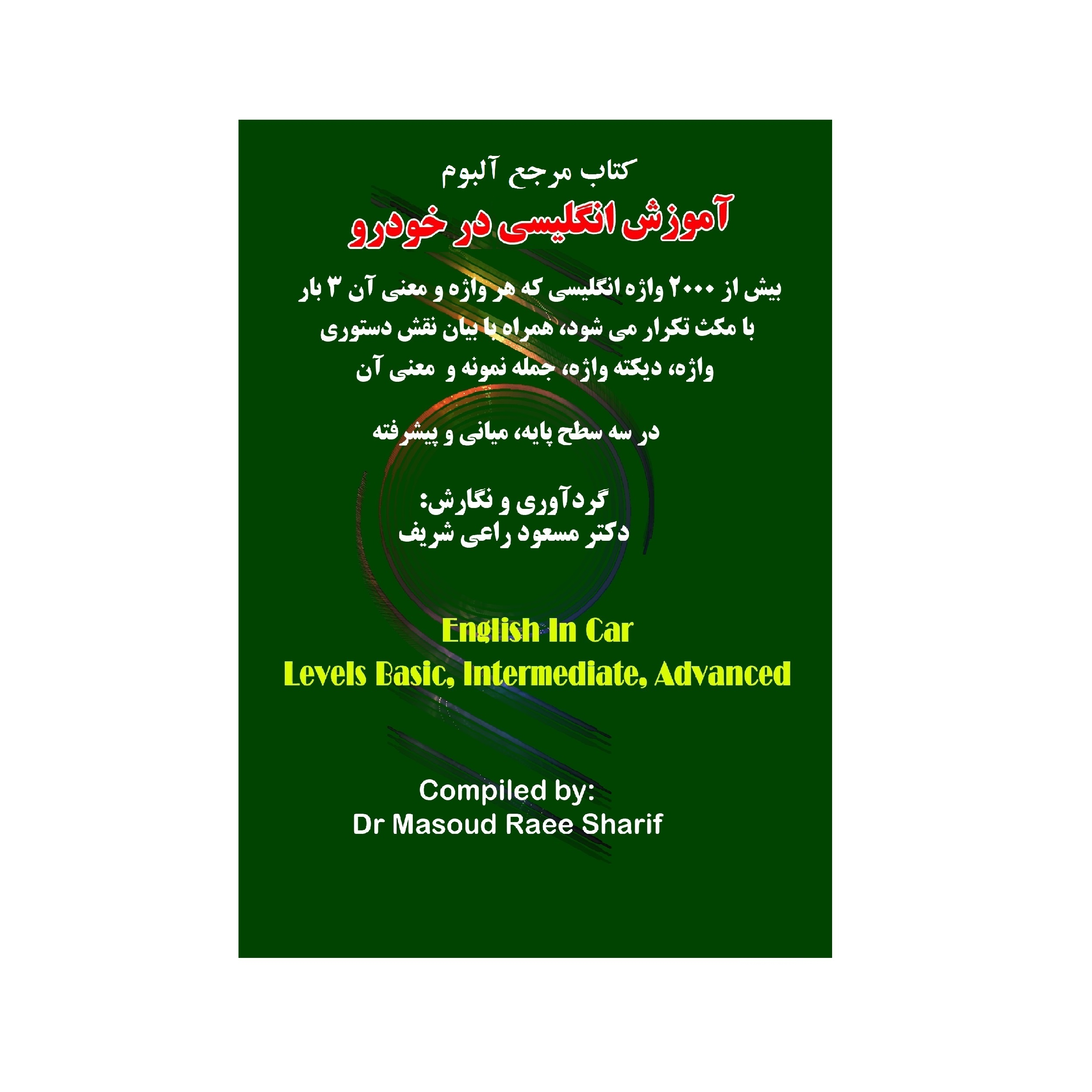 کتاب مرجع آلبوم آموزش انگلیسی در خودرو اثر دکتر مسعود راعی شریف