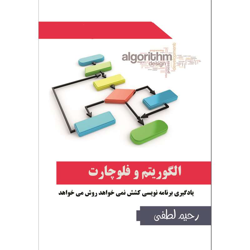 نرم افزار آموزش الگوریتم و فلوچارت نشر هیلتن نرم افزار آموزش الگوریتم و فلوچارت نشر هیلتن