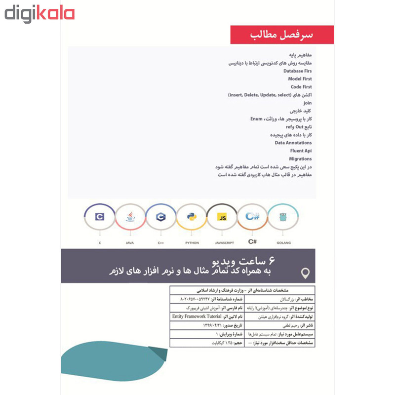 نرم افزار آموزش جامع Entity Framework نشر هیلتن