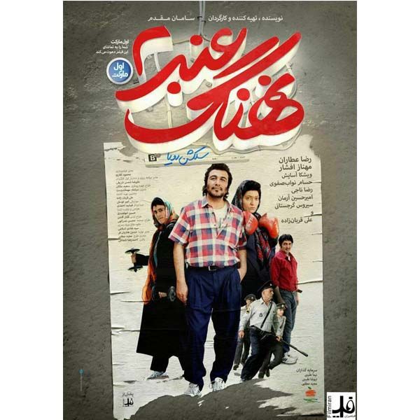 فیلم سینمایی نهنگ عنبر 2 اثر سامان مقدم