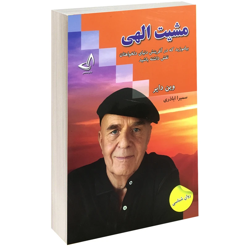 کتاب مشیت الهی اثر وین دایر نشر ندای معاصر