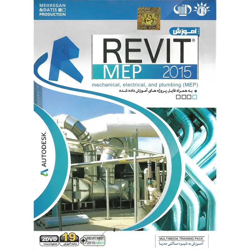 نرم افزار آموزش جامع REVIT MEP نشر مهرگان