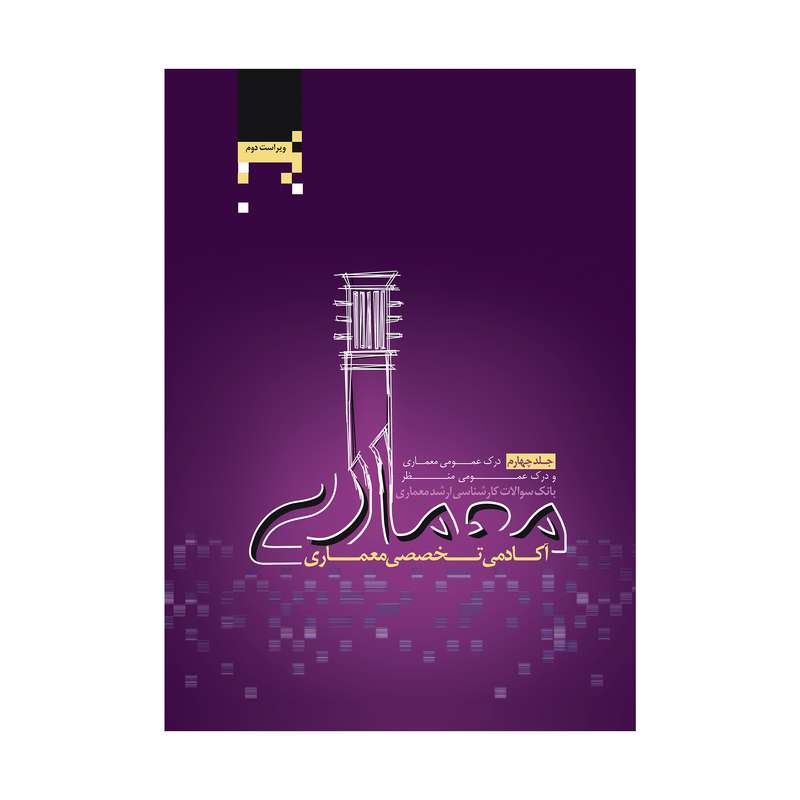 کتاب بانک سوالات کارشناسی ارشد معماری اثرجمعی از نویسندگان انتشارات آکادمی تخصصی معماری جلد چهارم