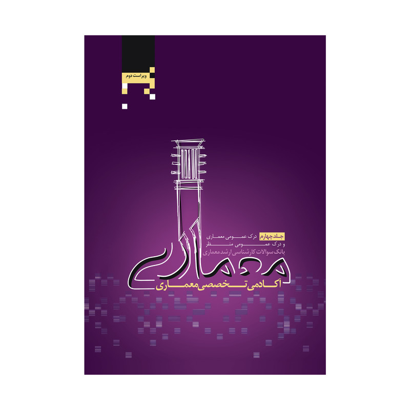 کتاب بانک سوالات کارشناسی ارشد معماری اثرجمعی از نویسندگان انتشارات آکادمی تخصصی معماری جلد چهارم