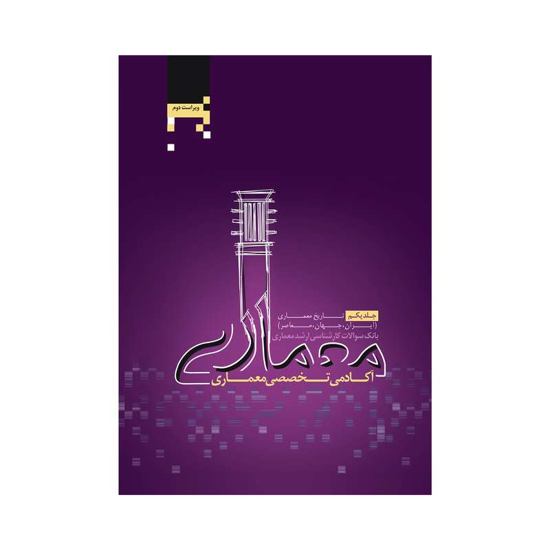 کتاب بانک سوالات کارشناسی ارشد معماری اثرجمعی از نویسندگان انتشارات آکادمی تخصصی معماری جلد یکم
