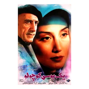 فیلم سینمایی یک بوس کوچولو اثر بهمن فرمان آرا 