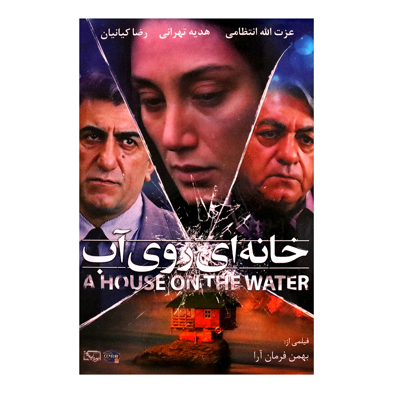 فیلم سینمایی خانه ای روی آب اثر بهمن فرمان آرا 